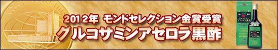 グルコサミンアセロラ黒酢 2011モンドセレクション金賞受賞！