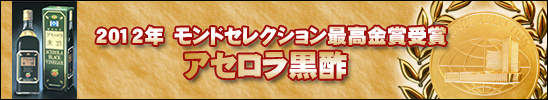 アセロラ黒酢 2011モンドセレクション最高金賞受賞！
