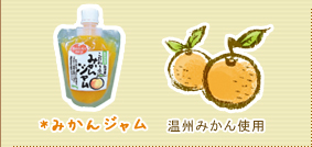 みかんジャム　温州みかん使用