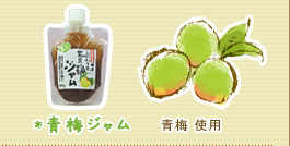 青梅ジャム　青梅使用