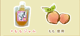 ももジャム　もも使用