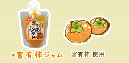 富有柿ジャム　富有柿使用