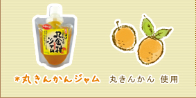 丸きんかんジャム　丸きんかん使用