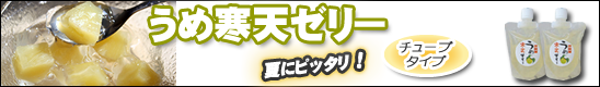 夏にぴったり！うめゼリー・みかんゼリー 詳しくは、こちら＞＞