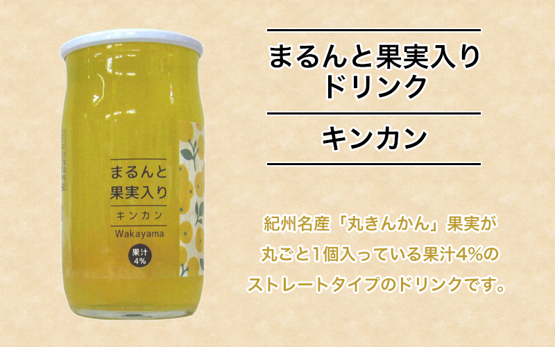 きんかんの果実が入った、きんかんドリンク！　紀州産のきんかんをたっぷり使っているのでとっても美味しい！　果肉入りドリンク　きんかん