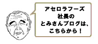 アセロラフーズ社長のとみさんブログは、こちらから！