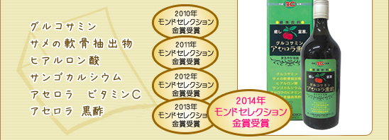 グルコサミン　鮫骨抽出物　ヒアルロン酸　サンゴカルシウム　アセロラビタミンC　純粋玄麦醸造黒酢