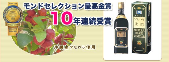 沖縄産アセロラ使用　アセロラ黒酢