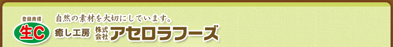 自然と素材を大切にしています。