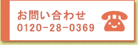 アセロラフーズへのお問い合わせ：０１２０－２８－０３６９