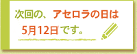 毎月12日はアセロラの日。ポイント2倍デー！