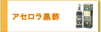 アセロラ黒酢は、こちらへ