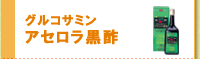 グルコサミン　アセロラ黒酢は、こちらは