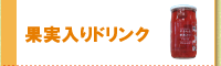 果実入りドリンクは、こちらへ