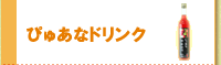 ぴゅあなドリンクは、こちらへ