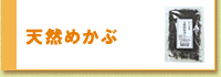 天然めかぶは、こちらへ