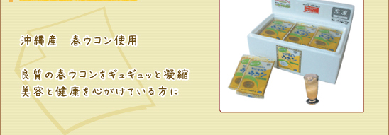 沖縄産春ウコン使用　良質の春ウコンをギュギュッと凝縮美容と健康を心がけている方に