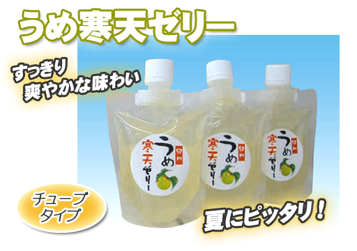 すっきり爽やかな味わい　うめ寒天ゼリー