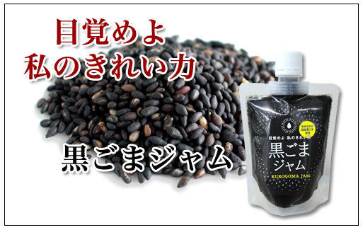 黒ごまジャム