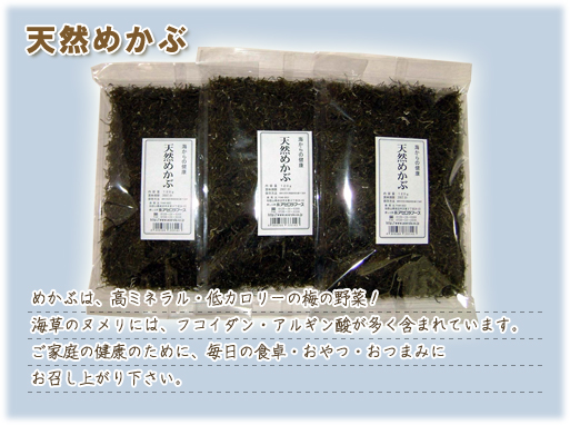 めかぶは、高ミネラル・低カロリーの海の野菜！　海草のヌメリには、フコイダン・アルギン酸が多く含まれています。ご家庭の健康のために、毎日の食卓・おやつ・おつまみにお召し上がりください。
