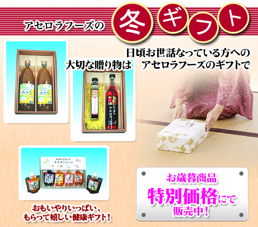 アセロラフーズのお歳暮！　今年のお歳暮は、当店のおすすめ商品で！人気商品のセットを取り揃えました。